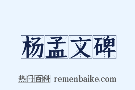 杨孟文碑是什么意思的图片